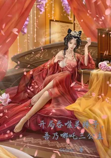 開局吞噬靈珠子，吾乃哪吒三公主 封面