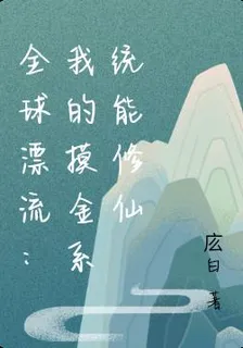 全球漂流：我的摸金系統能修仙 封面