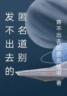 發不出去的匿名道別 封面
