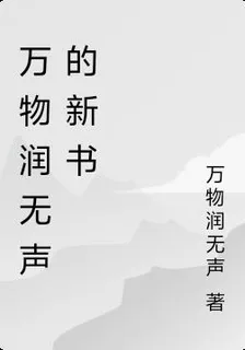 萬物潤無聲的新書 封面
