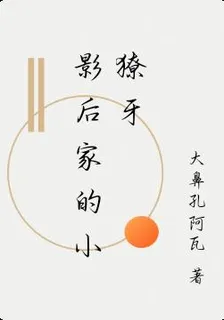 影后家的小獠牙 封面