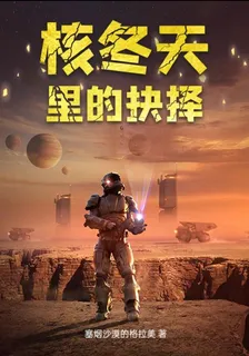 核冬天裏的抉擇 封面