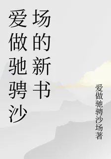 愛做馳騁沙場的新書 封面