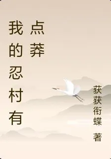我的忍村有點莽 封面