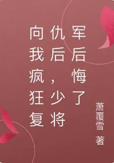 向我瘋狂復仇後，少將軍後悔了 封面