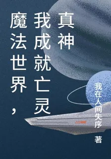 魔法世界，我成就亡靈真神 封面