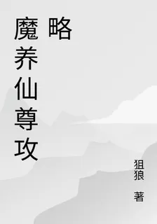 魔養仙尊攻略 封面