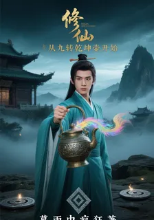 修仙從九轉乾坤壺開始 封面