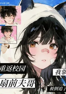 重返校園，我靠扇前夫哥被倒追了 封面
