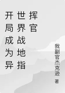 開局成爲異世界戰地指揮官 封面