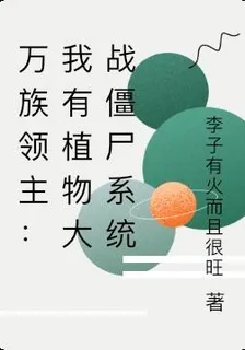 萬族領主：我有植物大戰殭屍系統 封面