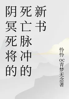 陰冥死將的死亡脈衝的新書 封面
