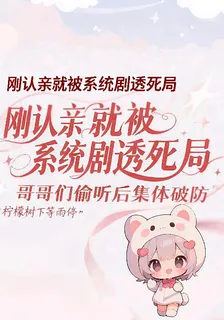 系統劇透死局，哥哥們集體破防啦 封面