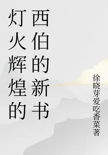 燈火輝煌的西伯的新書 封面