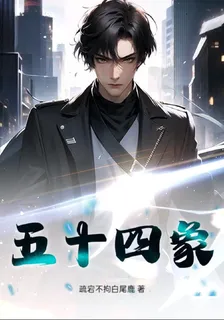 五十四象 封面