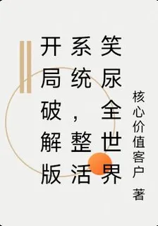開局破解版系統，整活笑尿全世界 封面