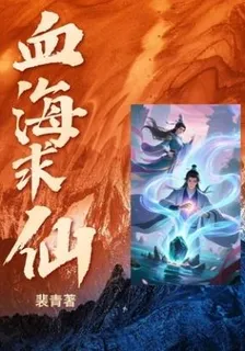 血海傳 封面