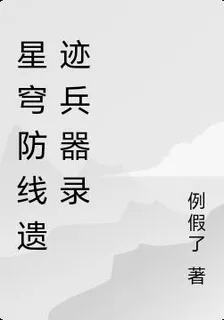 星際防線遺蹟兵器錄 封面