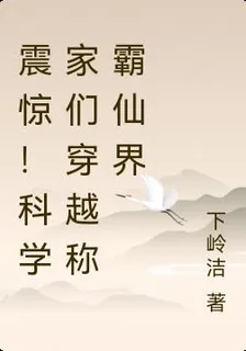 震驚！科學家們穿越稱霸仙界 封面
