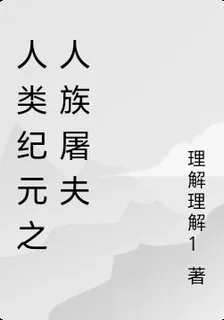 人類紀元之人族屠夫 封面