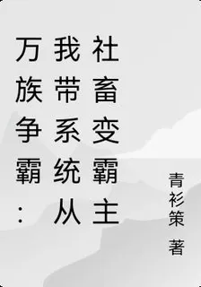 萬族爭霸：我帶系統從社畜變霸主 封面