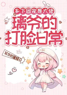 鄉下團寵是大佬：璃爺的打臉日常 封面