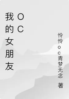 我的女朋友oc 封面