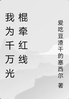 我爲千萬光棍牽紅線 封面