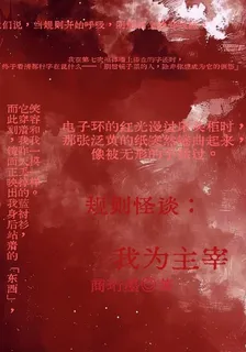 規則怪談：我爲主宰 封面