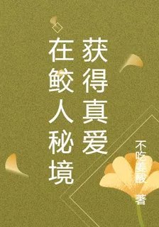 在鮫人祕境獲得真愛 封面