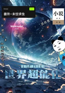 世界超能化 封面