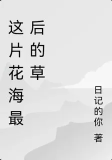 這片花海最後的草 封面
