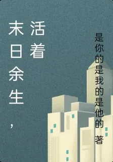 末日之下：活着 封面