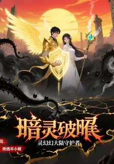 上古靈墟：雙主共戰黑暗 封面