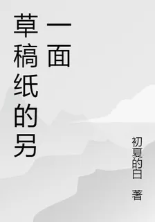 草稿紙的另一面 封面
