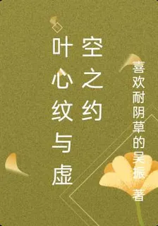葉心紋與虛空之約 封面