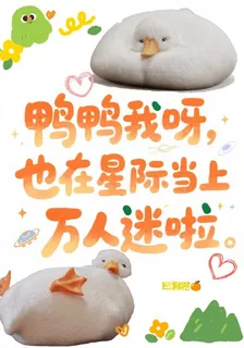 鴨鴨我呀，也在星際當上萬人迷啦 封面