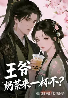 王爺，奶茶來一杯不？ 封面