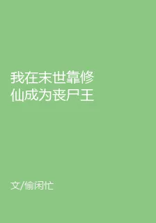 我在末世靠修仙成爲喪屍王 封面