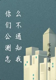 你們公測怎麼不通知我 封面