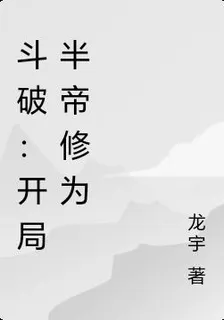 鬥破：開局半帝修爲 封面