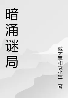 暗湧謎局 封面