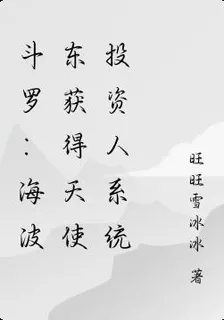 鬥羅：海波東獲得天使投資人系統 封面