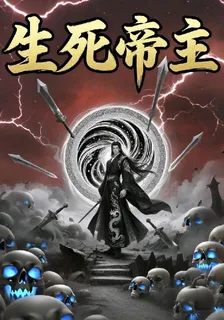 鬥羅之生死帝主 封面