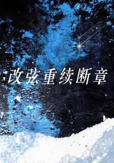 改弦重續斷章 封面