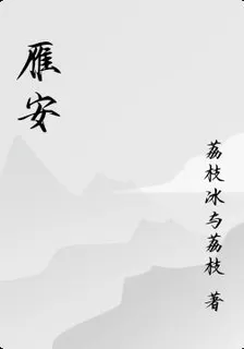 雁安 封面