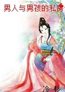 男人與男孩的私房話 封面