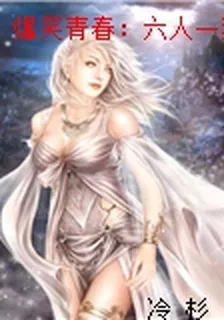 爆笑青春：六人一菜 封面