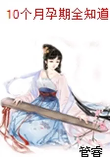 10個月孕期全知道 封面