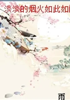 淡淡的煙火如此如醉